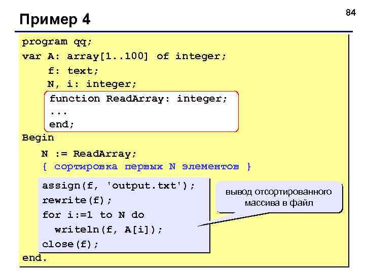 84 Пример 4 program qq; var A: array[1. . 100] of integer; f: text;