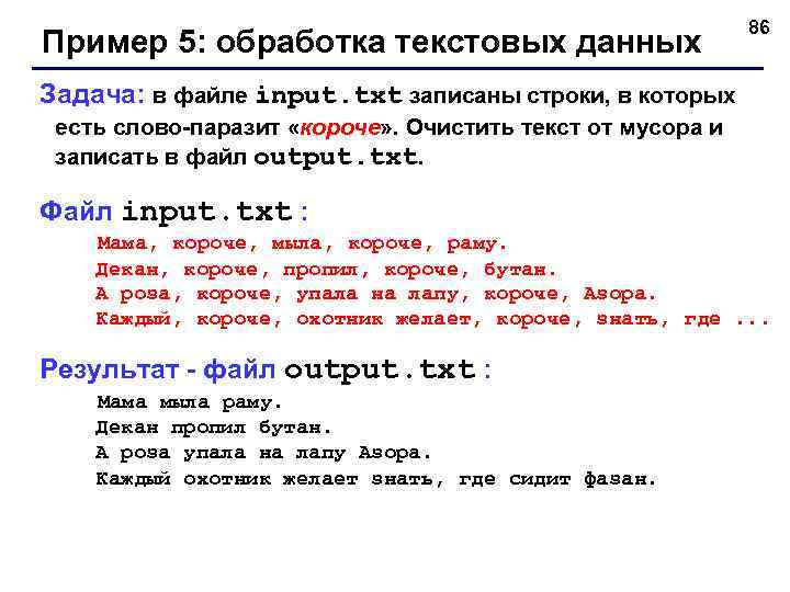 Пример 5: обработка текстовых данных 86 Задача: в файле input. txt записаны строки, в