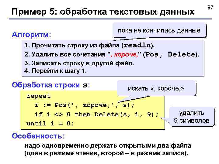 Пример 5: обработка текстовых данных Алгоритм: 87 пока не кончились данные 1. Прочитать строку