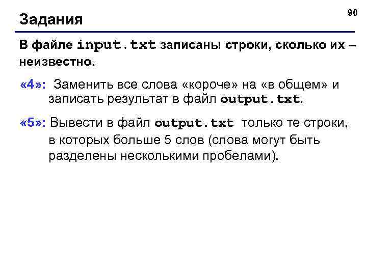 Задания 90 В файле input. txt записаны строки, сколько их – неизвестно. « 4»