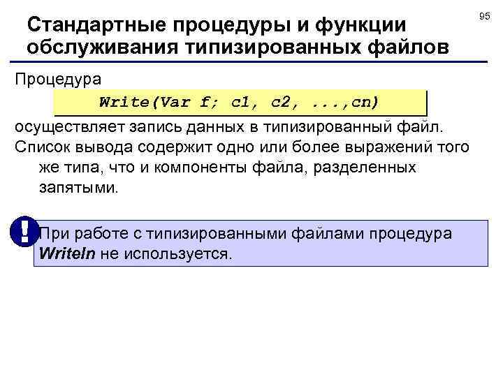 Стандартные процедуры и функции обслуживания типизированных файлов Процедура Write(Var f; с1, с2, . .