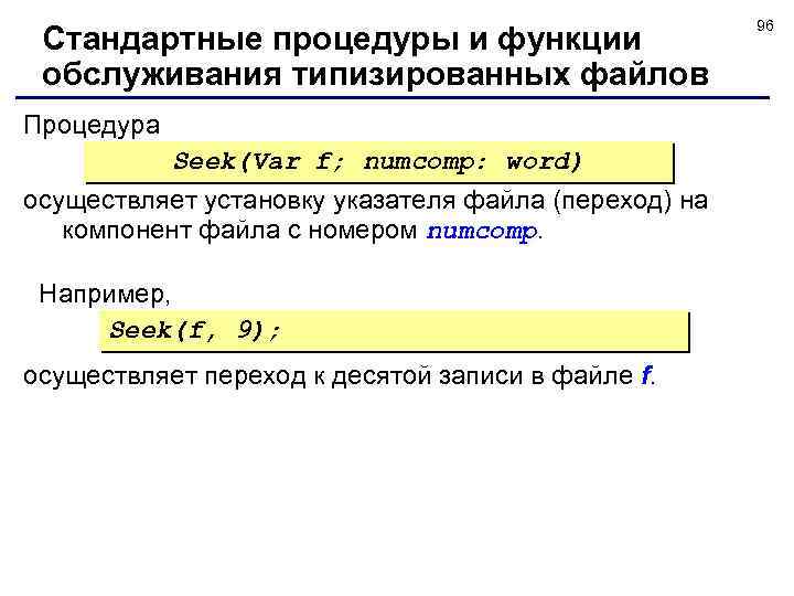 Стандартные процедуры и функции обслуживания типизированных файлов Процедура Seek(Var f; numcomp: word) осуществляет установку