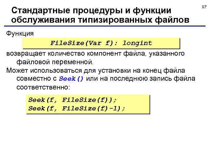 Стандартные процедуры и функции обслуживания типизированных файлов Функция File. Size(Var f): longint возвращает количество