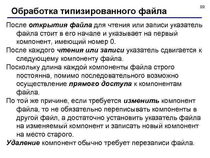 Обработка типизированного файла 99 После открытия файла для чтения или записи указатель файла стоит