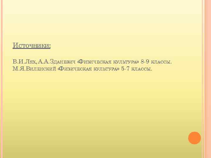 ИСТОЧНИКИ: В. И. ЛЯХ, А. А. ЗДАНЕВИЧ « ИЗИЧЕСКАЯ КУЛЬТУРА» 8 -9 КЛАССЫ. Ф