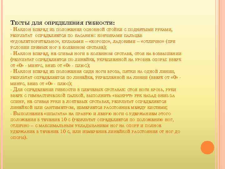 ТЕСТЫ ДЛЯ ОПРЕДЕЛЕНИЯ ГИБКОСТИ: - НАКЛОН ВПЕРЕД ИЗ ПОЛОЖЕНИЯ ОСНОВНОЙ СТОЙКИ С ПОДНЯТЫМИ РУКАМИ,