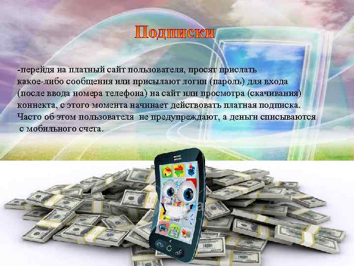 -перейдя на платный сайт пользователя, просят прислать какое-либо сообщения или присылают логин (пароль) для