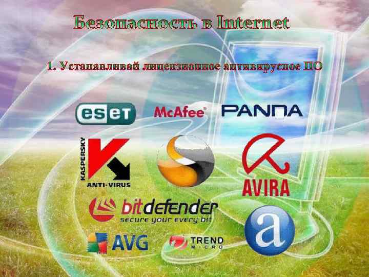 Безопасность в Internet 