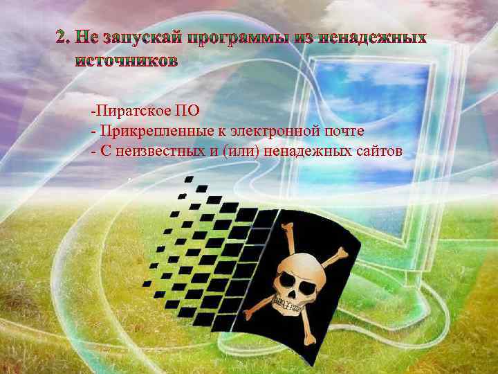 -Пиратское ПО - Прикрепленные к электронной почте - С неизвестных и (или) ненадежных сайтов