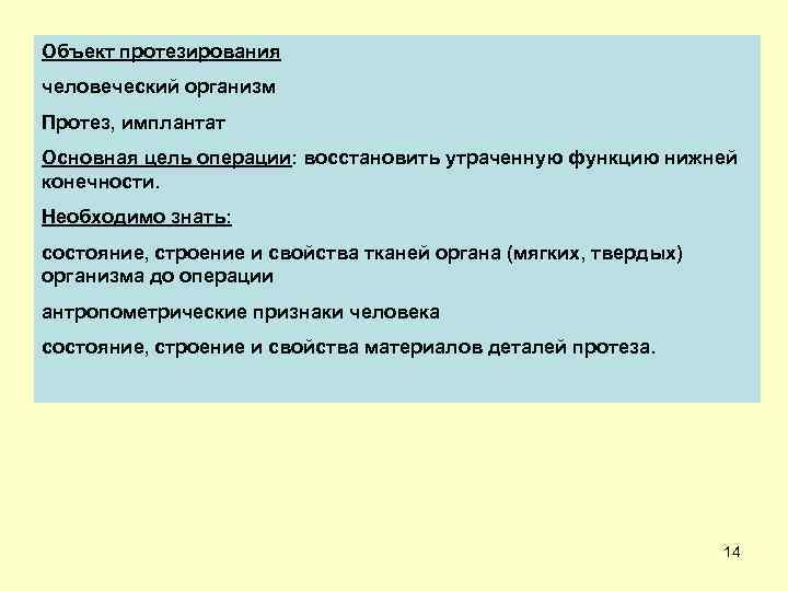 Объект протезирования человеческий организм Протез, имплантат Основная цель операции: восстановить утраченную функцию нижней конечности.