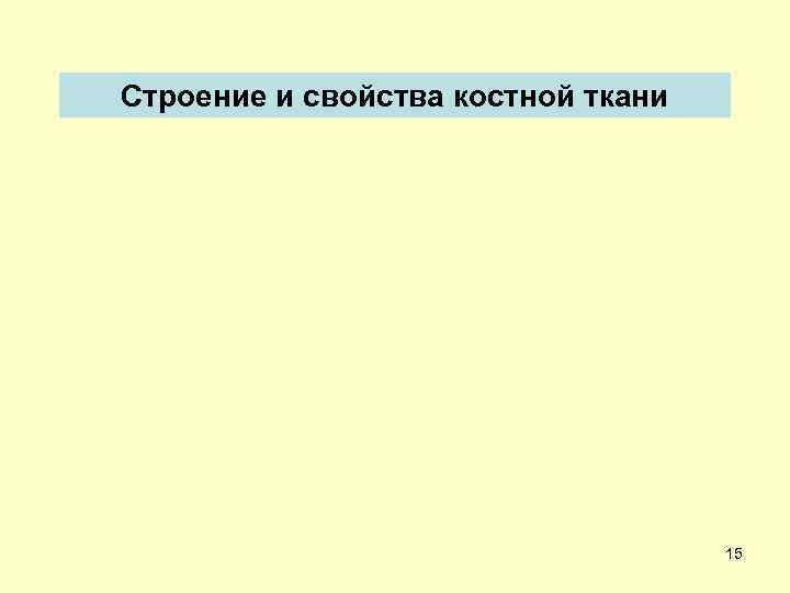 Строение и свойства костной ткани 15 