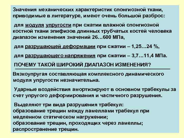 Значения механических характеристик спонгиозной ткани, приводимые в литературе, имеют очень большой разброс: для модуля