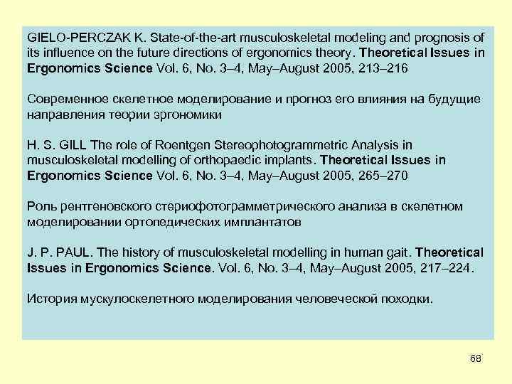 GIELO-PERCZAK K. State-of-the-art musculoskeletal modeling and prognosis of its influence on the future directions