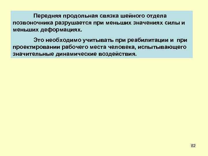 Передняя продольная связка шейного отдела позвоночника разрушается при меньших значениях силы и меньших деформациях.