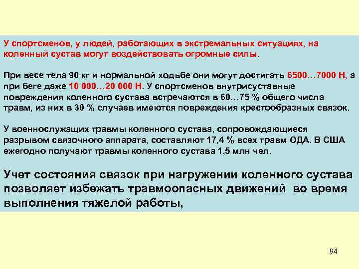 У спортсменов, у людей, работающих в экстремальных ситуациях, на коленный сустав могут воздействовать огромные