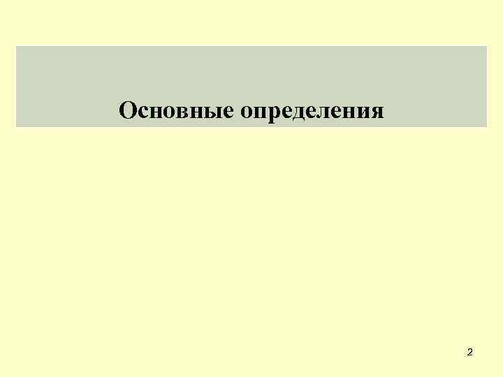 Основные определения 2 