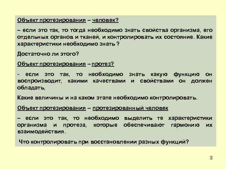 Объект протезирования – человек? – если это так, то тогда необходимо знать свойства организма,