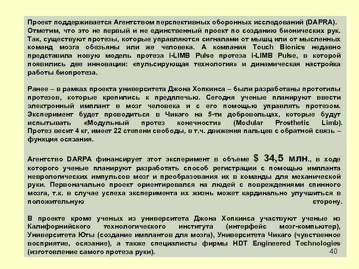 Проект поддерживается Агентством перспективных оборонных исследований (DAPRA). Отметим, что это не первый и не