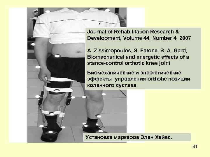 Journal of Rehabilitation Research & Development, Volume 44, Number 4, 2007 A. Zissimopoulos, S.