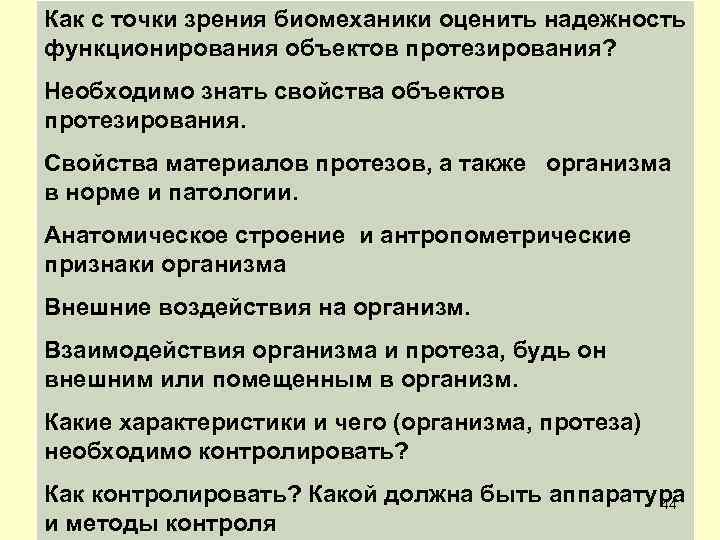 Как с точки зрения биомеханики оценить надежность функционирования объектов протезирования? Необходимо знать свойства объектов