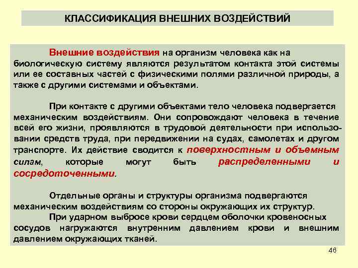 КЛАССИФИКАЦИЯ ВНЕШНИХ ВОЗДЕЙСТВИЙ Внешние воздействия на организм человека как на биологическую систему являются результатом