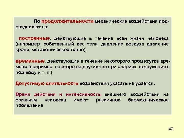 По продолжительности механические воздействия подразделяют на: постоянные, действующие в течение всей жизни человека (например,