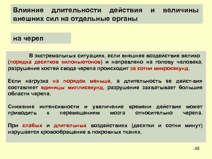 Влияние длительности действия и величины внешних сил на отдельные органы на череп В экстремальных