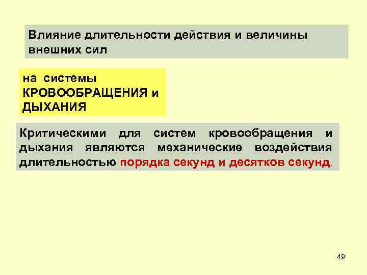 Влияние длительности действия и величины внешних сил на системы КРОВООБРАЩЕНИЯ и ДЫХАНИЯ Критическими для