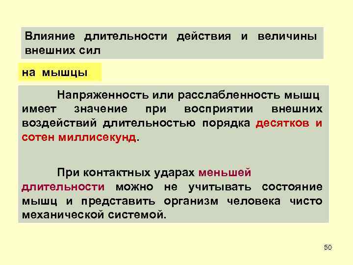 Влияние длительности действия и величины внешних сил на мышцы Напряженность или расслабленность мышц имеет