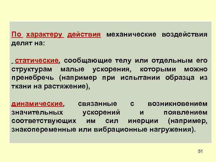 По характеру действия механические воздействия делят на: статические, сообщающие телу или отдельным его структурам