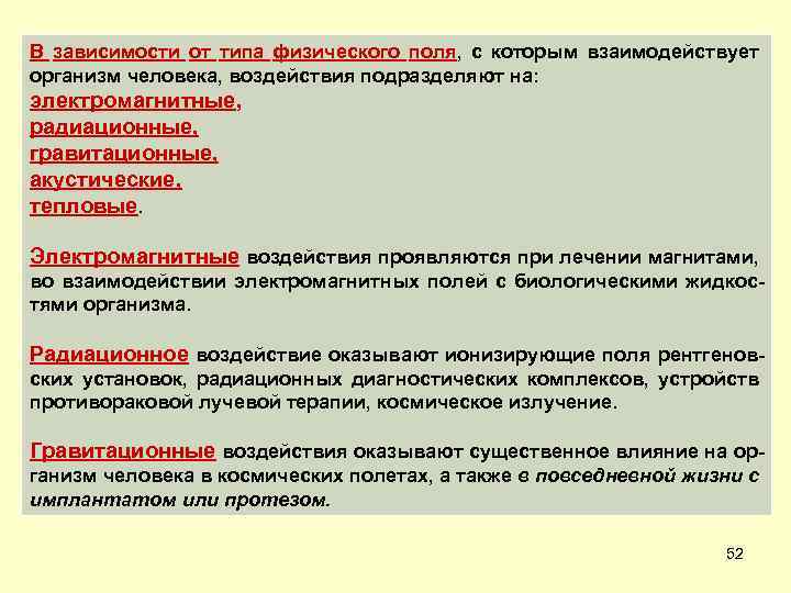 В зависимости от типа физического поля, с которым взаимодействует организм человека, воздействия подразделяют на: