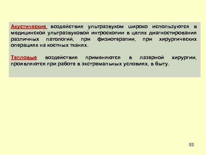 Акустические воздействия ультразвуком широко используются в медицинской ультразвуковой интроскопии в целях диагностирования различных патологий,