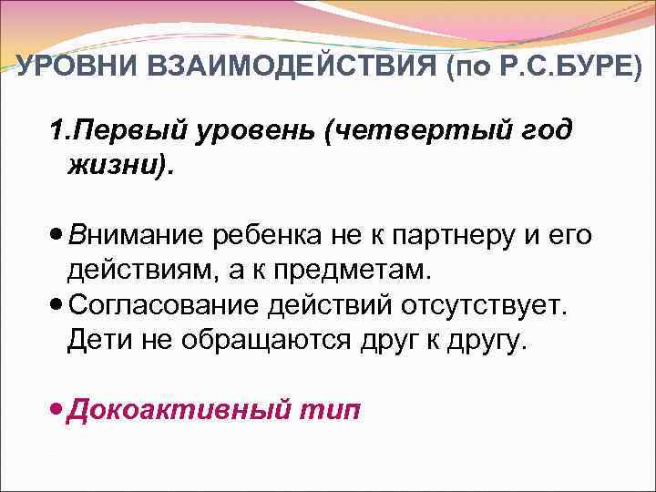 УРОВНИ ВЗАИМОДЕЙСТВИЯ (по Р. С. БУРЕ) 1. Первый уровень (четвертый год жизни). Внимание ребенка