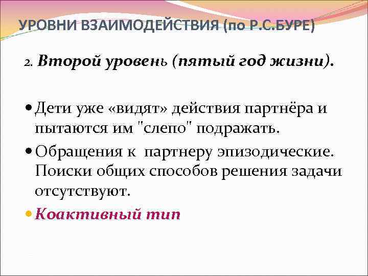 УРОВНИ ВЗАИМОДЕЙСТВИЯ (по Р. С. БУРЕ) 2. Второй уровень (пятый год жизни). Дети уже