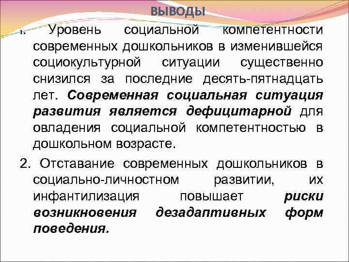 ВЫВОДЫ 1. Уровень социальной компетентности современных дошкольников в изменившейся социокультурной ситуации существенно снизился за