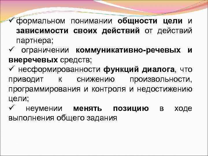 ü формальном понимании общности цели и зависимости своих действий от действий партнера; ü ограничении