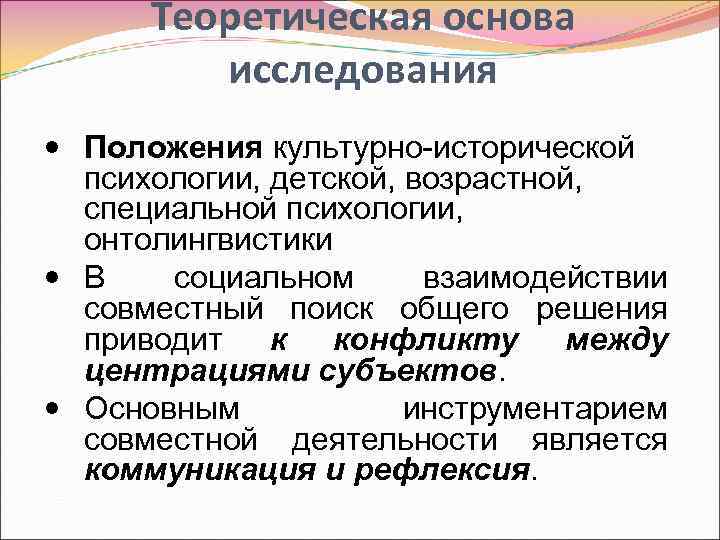 Теоретическая основа исследования Положения культурно-исторической психологии, детской, возрастной, специальной психологии, онтолингвистики В социальном взаимодействии