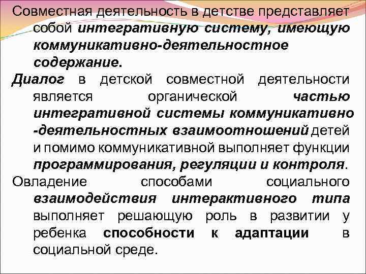 Совместная деятельность в детстве представляет собой интегративную систему, имеющую коммуникативно-деятельностное содержание. Диалог в детской