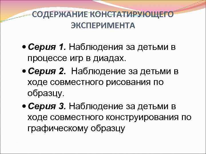 СОДЕРЖАНИЕ КОНСТАТИРУЮЩЕГО ЭКСПЕРИМЕНТА Серия 1. Наблюдения за детьми в процессе игр в диадах. Серия