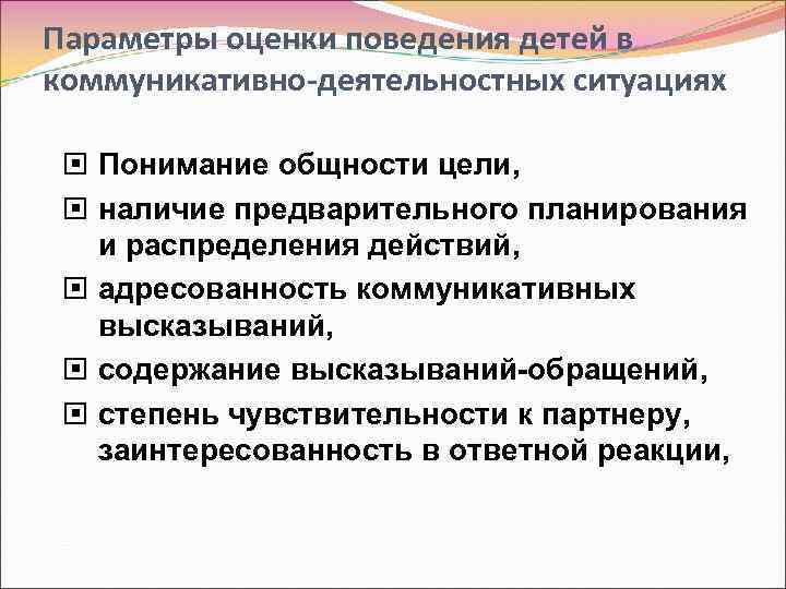 Параметры оценки поведения детей в коммуникативно-деятельностных ситуациях Понимание общности цели, наличие предварительного планирования и