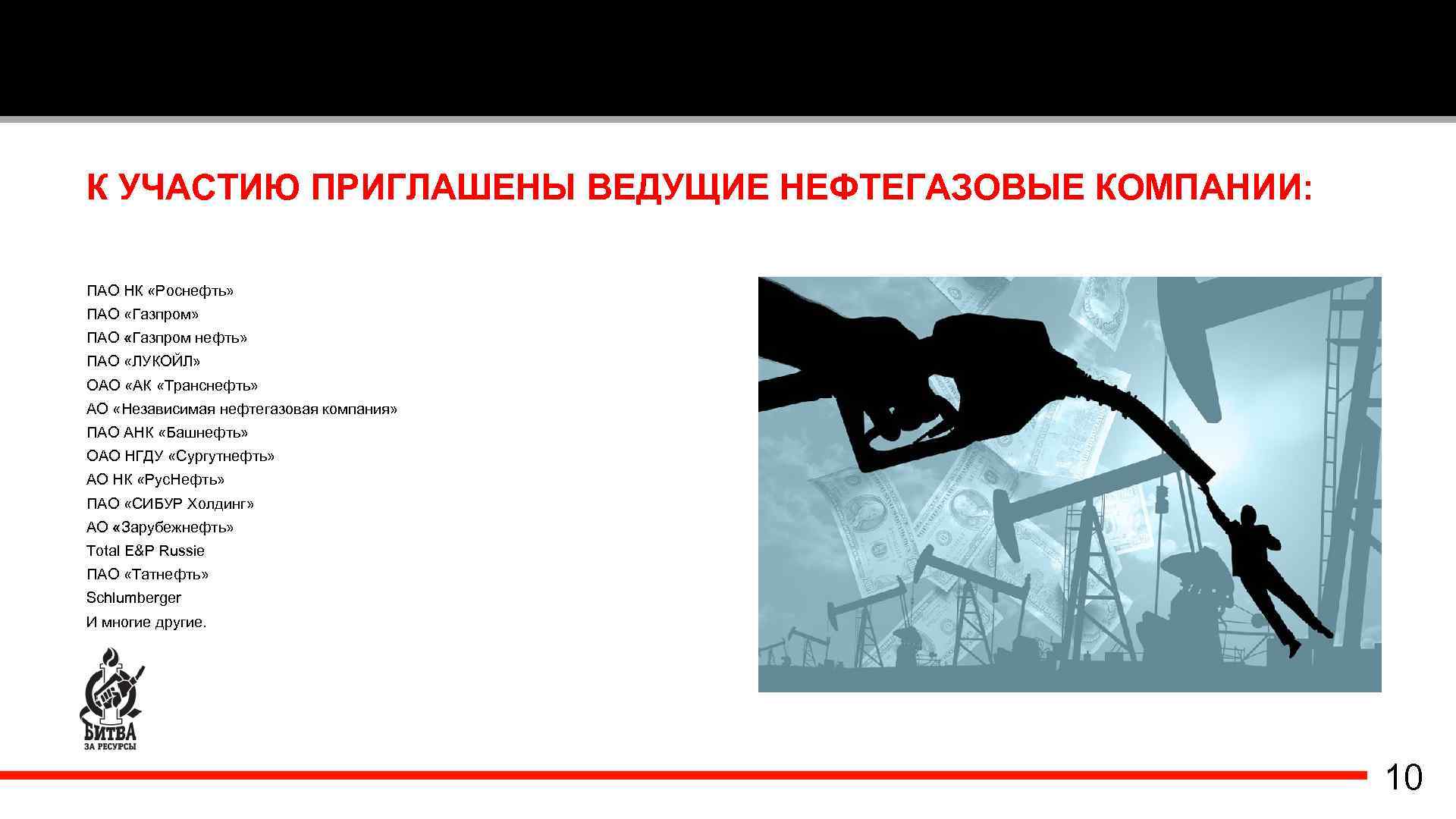 К УЧАСТИЮ ПРИГЛАШЕНЫ ВЕДУЩИЕ НЕФТЕГАЗОВЫЕ КОМПАНИИ: ПАО НК «Роснефть» ПАО «Газпром нефть» ПАО «ЛУКОЙЛ»