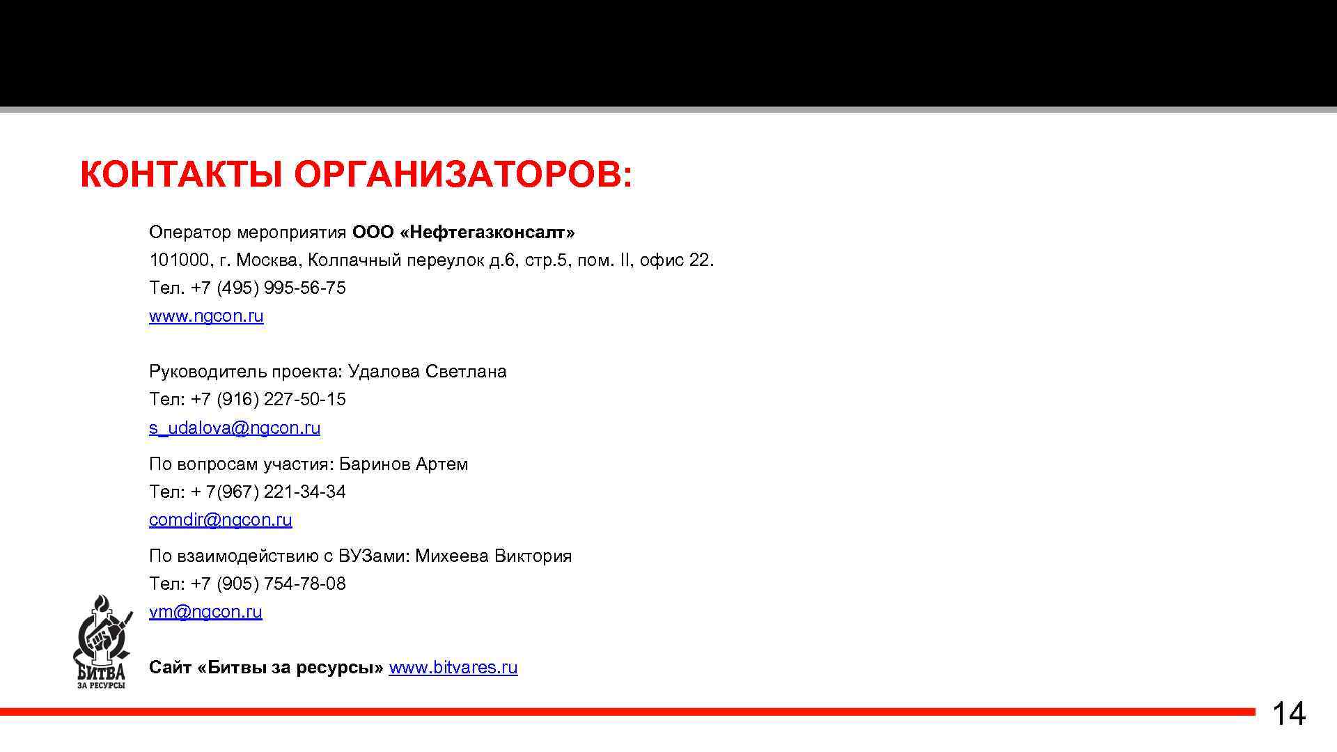 КОНТАКТЫ ОРГАНИЗАТОРОВ: Оператор мероприятия ООО «Нефтегазконсалт» 101000, г. Москва, Колпачный переулок д. 6, стр.