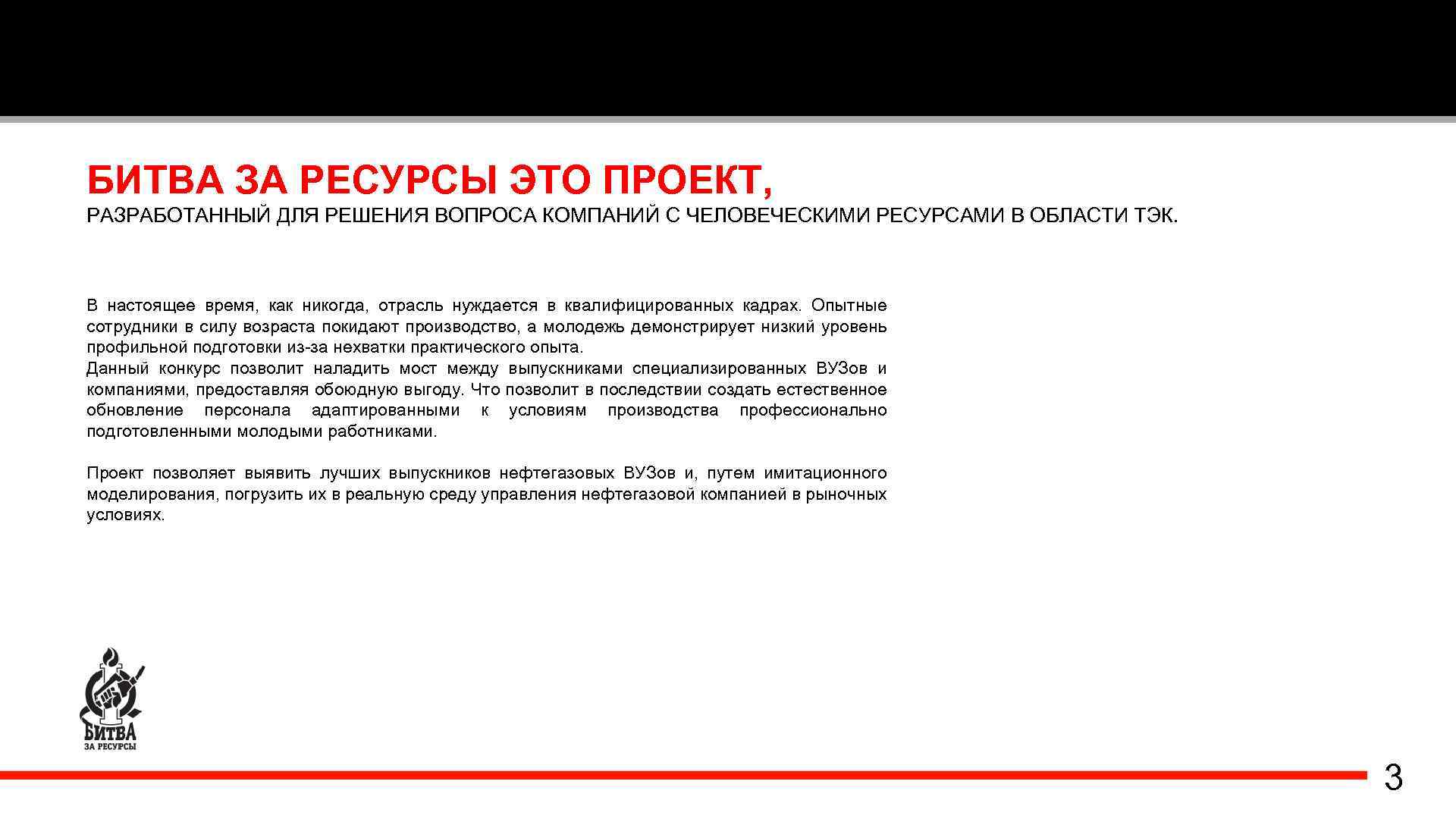 БИТВА ЗА РЕСУРСЫ ЭТО ПРОЕКТ, РАЗРАБОТАННЫЙ ДЛЯ РЕШЕНИЯ ВОПРОСА КОМПАНИЙ С ЧЕЛОВЕЧЕСКИМИ РЕСУРСАМИ В