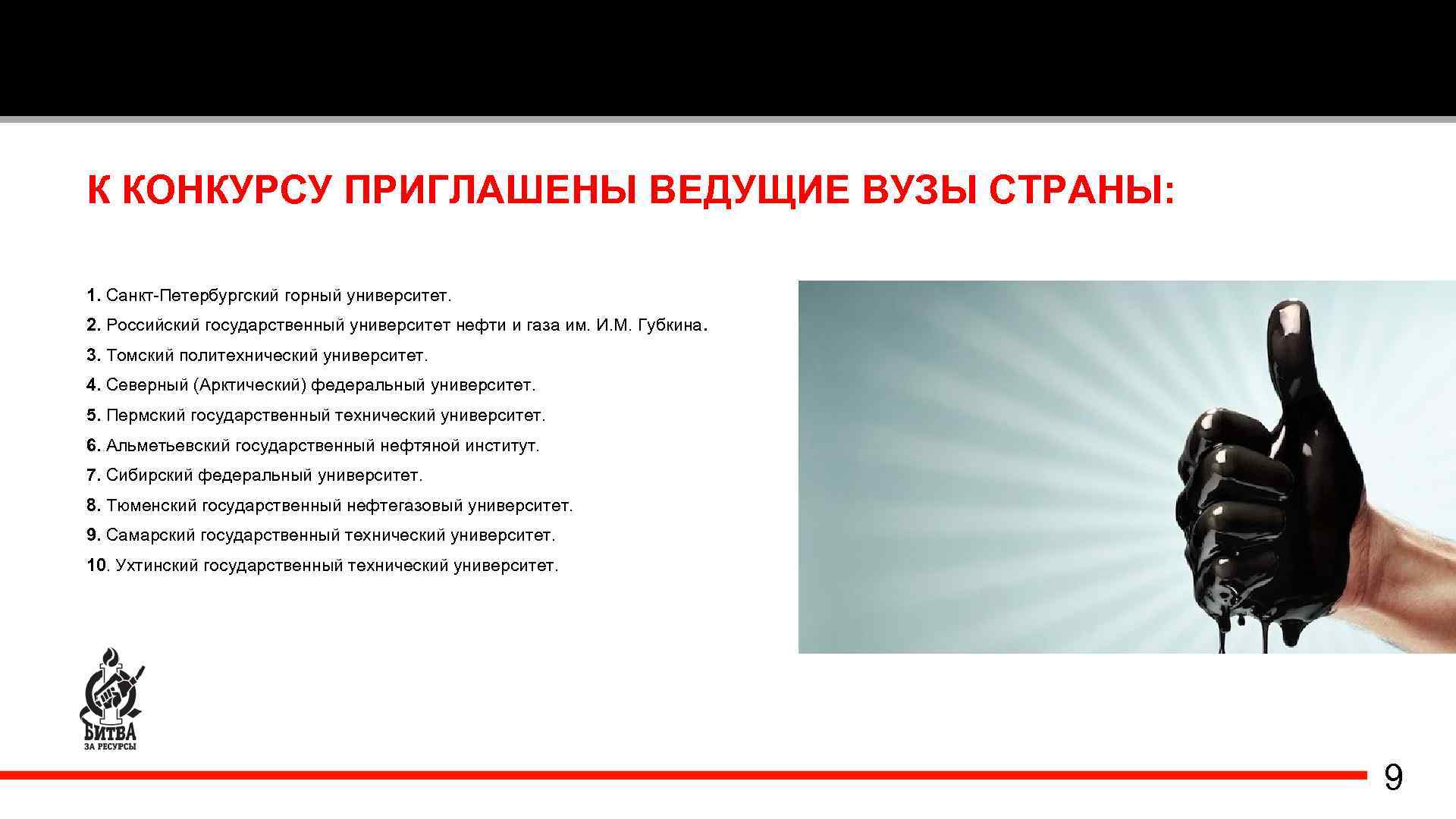 К КОНКУРСУ ПРИГЛАШЕНЫ ВЕДУЩИЕ ВУЗЫ СТРАНЫ: 1. Санкт-Петербургский горный университет. 2. Российский государственный университет