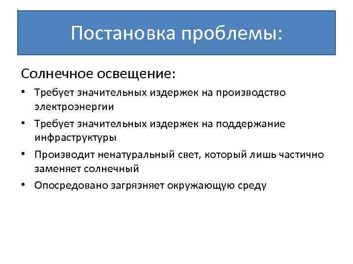 Постановка проблемы: Солнечное освещение: • Требует значительных издержек на производство электроэнергии • Требует значительных