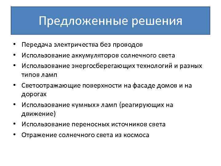 Предложенные решения • Передача электричества без проводов • Использование аккумуляторов солнечного света • Использование