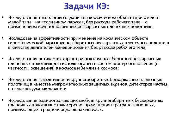 Задачи КЭ: • Исследования технологии создания на космическом объекте двигателей малой тяги – на