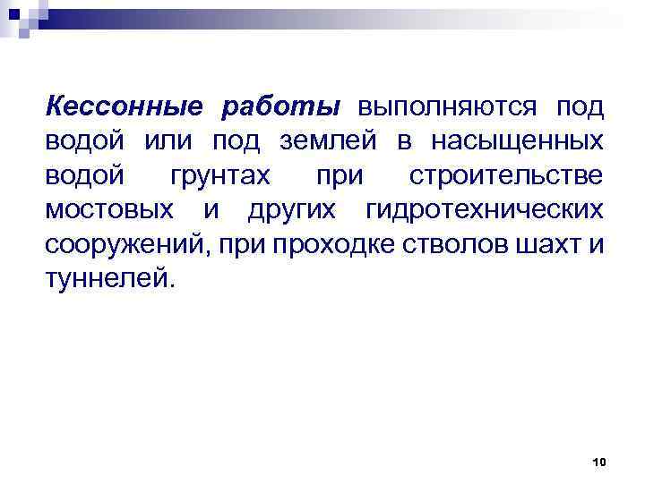 Кессонные работы выполняются под водой или под землей в насыщенных водой грунтах при строительстве