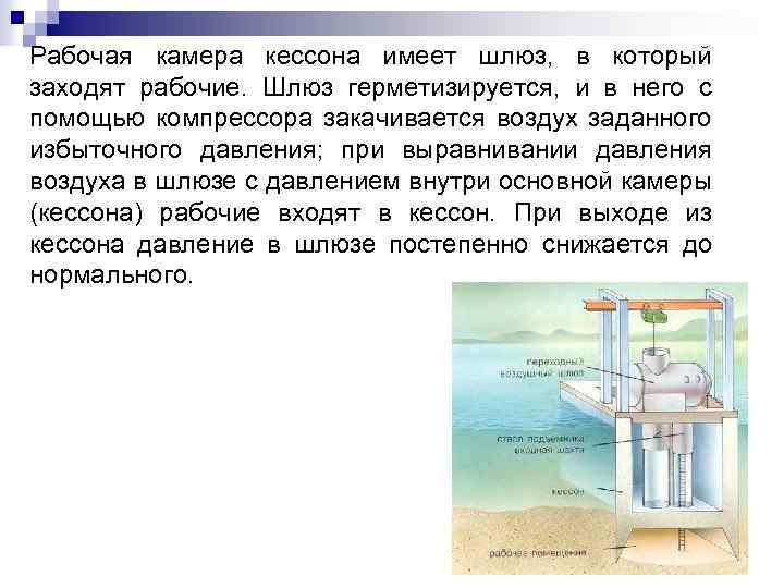 Рабочая камера кессона имеет шлюз, в который заходят рабочие. Шлюз герметизируется, и в него