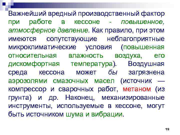 Важнейший вредный производственный фактор при работе в кессоне повышенное, атмосферное давление. Как правило, при